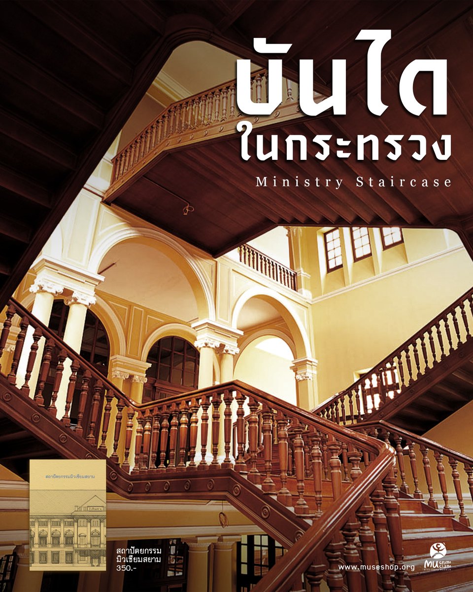 เนี่ยน่ะหรอ...บันไดกระทรวงพาณิชย์ 😏

บันไดกระทรวงที่นพนภาและมุตาไม่กล้ามายืนทะเลาะกัน เพราะถ้าพลาดไหลตกไปอาจจะไม่มีตอนต่อไปให้รับชม😅

หนึ่งในสถาปัตยกรรมเอกลักษณ์ของอาคารมิวเซียมสยามหรืออาคารกระทรวงพาณิชย์เดิมหลังนี้ โถงบันไดกลางลอยเวียนขึ้นไปยาว 3 ชั้น  ที่ปราศจากเสารับ!!