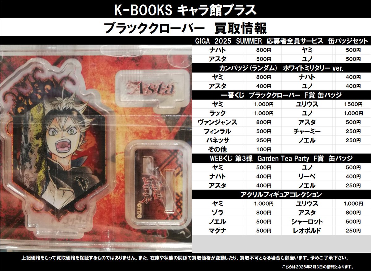 買取情報】 ブラッククローバー ☆GIGA 2025 SUMMER 応募者全員