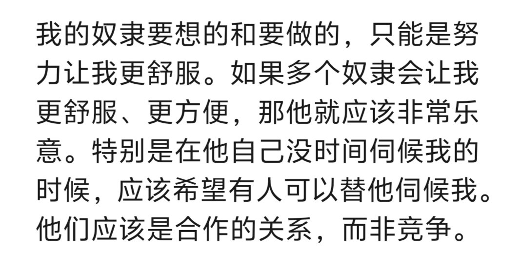 dominator463577's tweet photo. 我应该会一主多奴，但不接受一奴多主。
就是不公平，没有必要避讳或掩饰。主奴关系本来就不是公平的。

我理想的情况是拥有1-3个奴隶，最多3个奴隶，再多就没有精力了。依据实际需要而定。 https://t.co/8hX3kHqyev
