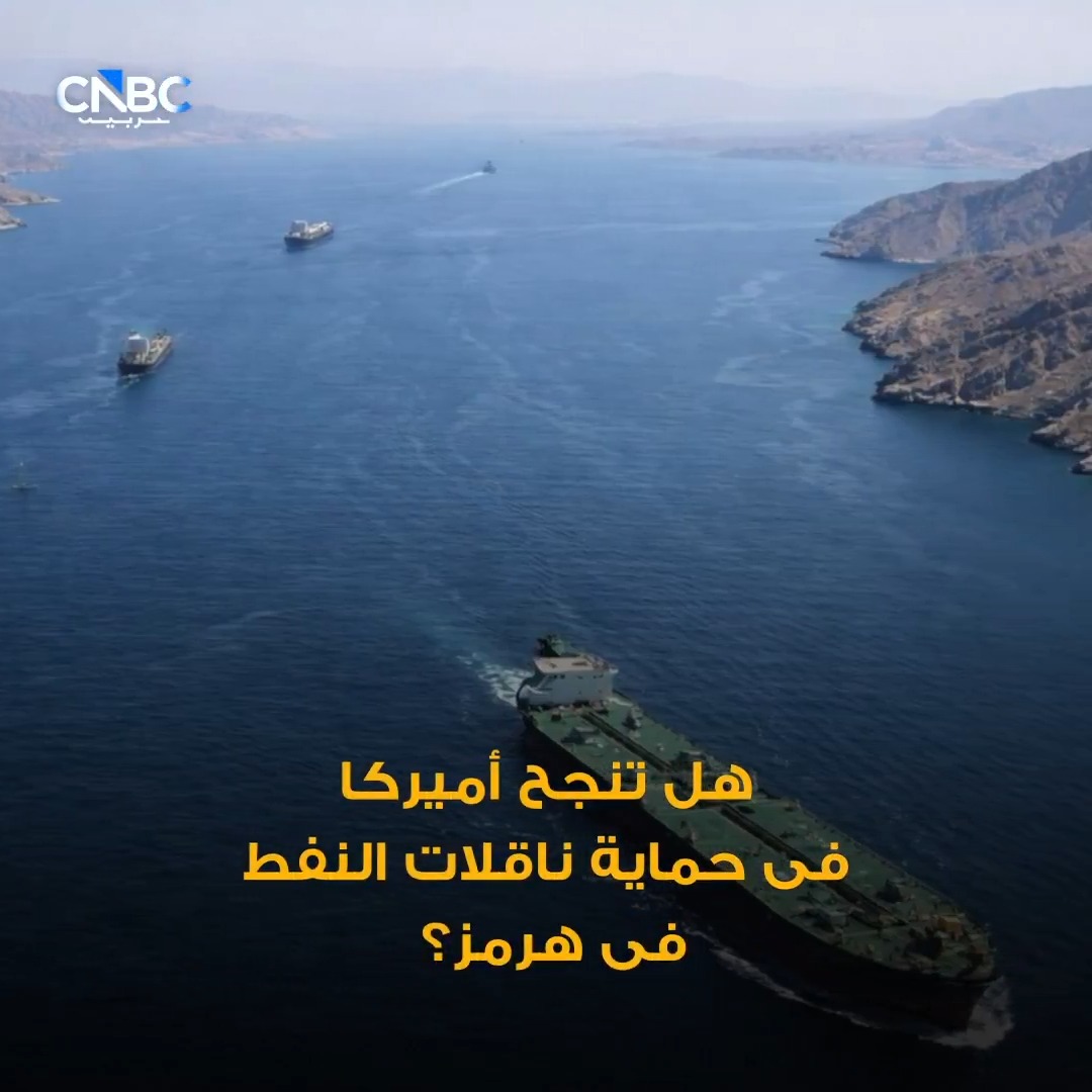 التوتر الإقليمي يهدد ناقلات النفط.. هل تستطيع واشنطن حماية الملاحة في هرمز؟ 