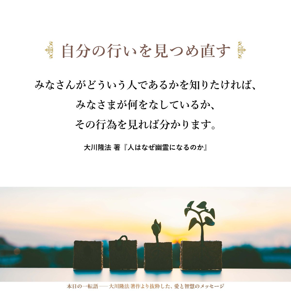 大川隆法【公式】本日の一転語～Words of Wisdom～ tweet media
