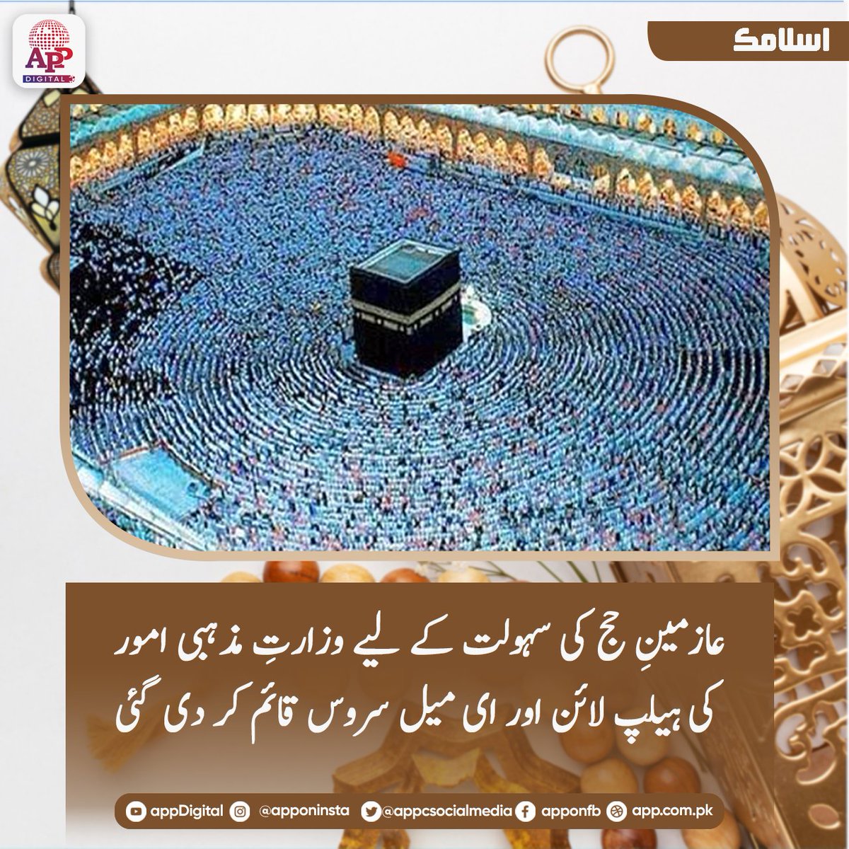 appcsocialmedia's tweet photo. وزارتِ مذہبی امور و بین المذاہب ہم آہنگی نے حج 2026 کے منتظر عازمین کی رہنمائی اور فوری مدد کے لیے باقاعدہ ہیلپ لائن قائم کر دی ہے۔
#Hajj2026 #HajjPakistan #MinistryOfReligiousAffairs #HajjHelpLine #PilgrimsGuide #HajjPreparation #Islam #Pakistan #HajjUpdates #servingpilgrims https://t.co/bT0x82tOOC