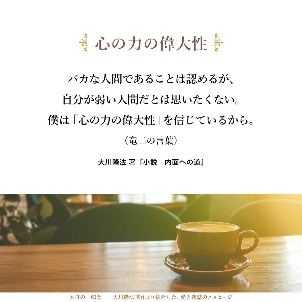 大川隆法【公式】本日の一転語～Words of Wisdom～ tweet media