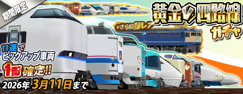期間限定「黄金の四路線ガチャ」のお知らせ 開催期間：3/5～3/11 23:59