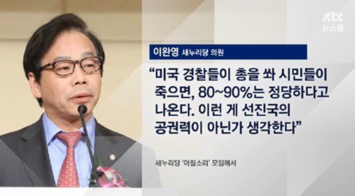 국민의힘 이완영 맨날 자는 걸로 의정하더니 세월호 국조때도 자고 유가족이 항의하자 막말하고 백남기 농민 죽자 미국은 총쏴도 90은 정당하다고 했던 인간임 
이런 인간이 노무사회 회장을 하고 앉아있다