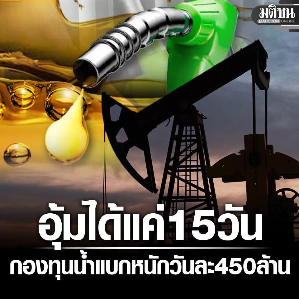 เก็บกองทุนมาเป็นสิบๆปี ตรึงได้แค่ 15 วัน