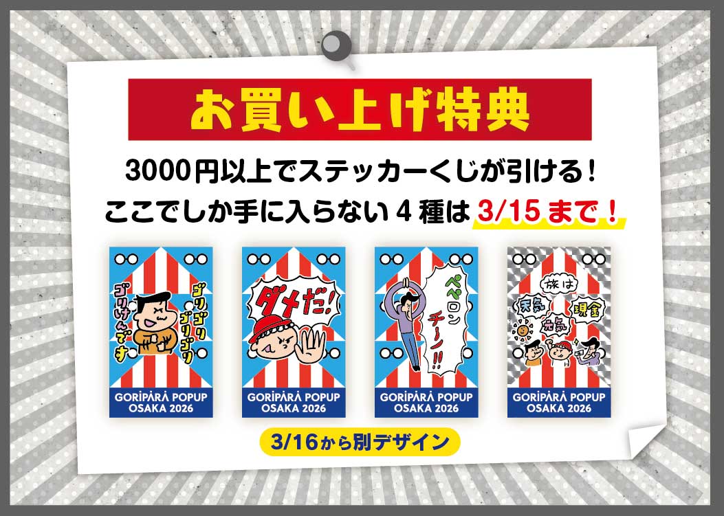 ゴリパラ大阪ポップアップ 3000円以上のお買い上げで引ける