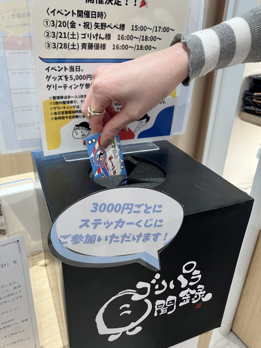 ゴリパラ大阪ポップアップ 3000円以上のお買い上げで引ける