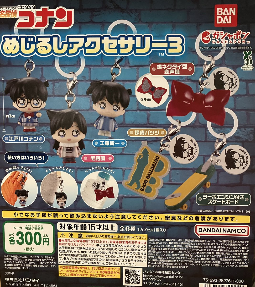 新商品情報】 🔵 名探偵コナン めじるしアクセサリー3 🔵 かみさま