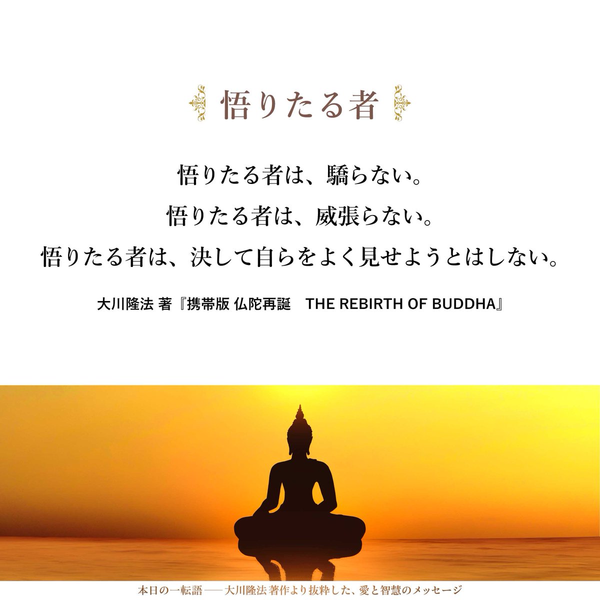 大川隆法【公式】本日の一転語～Words of Wisdom～ tweet media