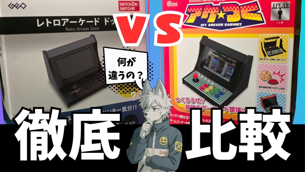 ゲオ、Switch/Switch2用「レトロアーケードドック」3月5日公式ECにて