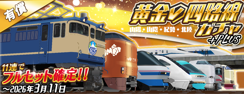 11連で⭐️フルセット確定⭐️🥳 「黄金の四路線ガチャ+Plus」の