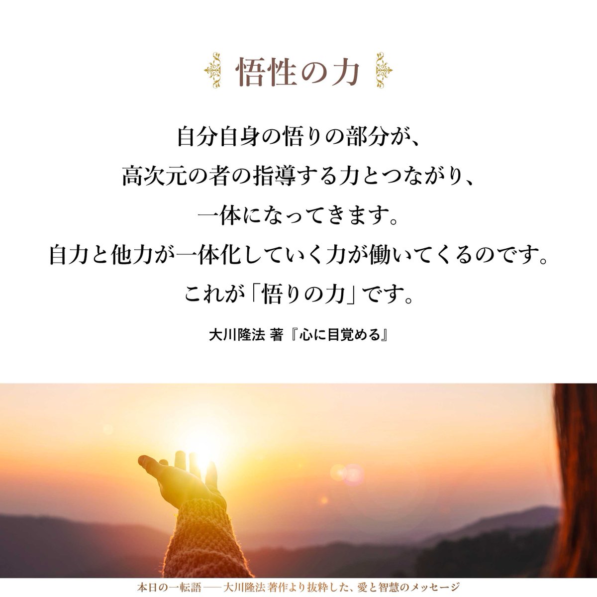 大川隆法【公式】本日の一転語～Words of Wisdom～ tweet media