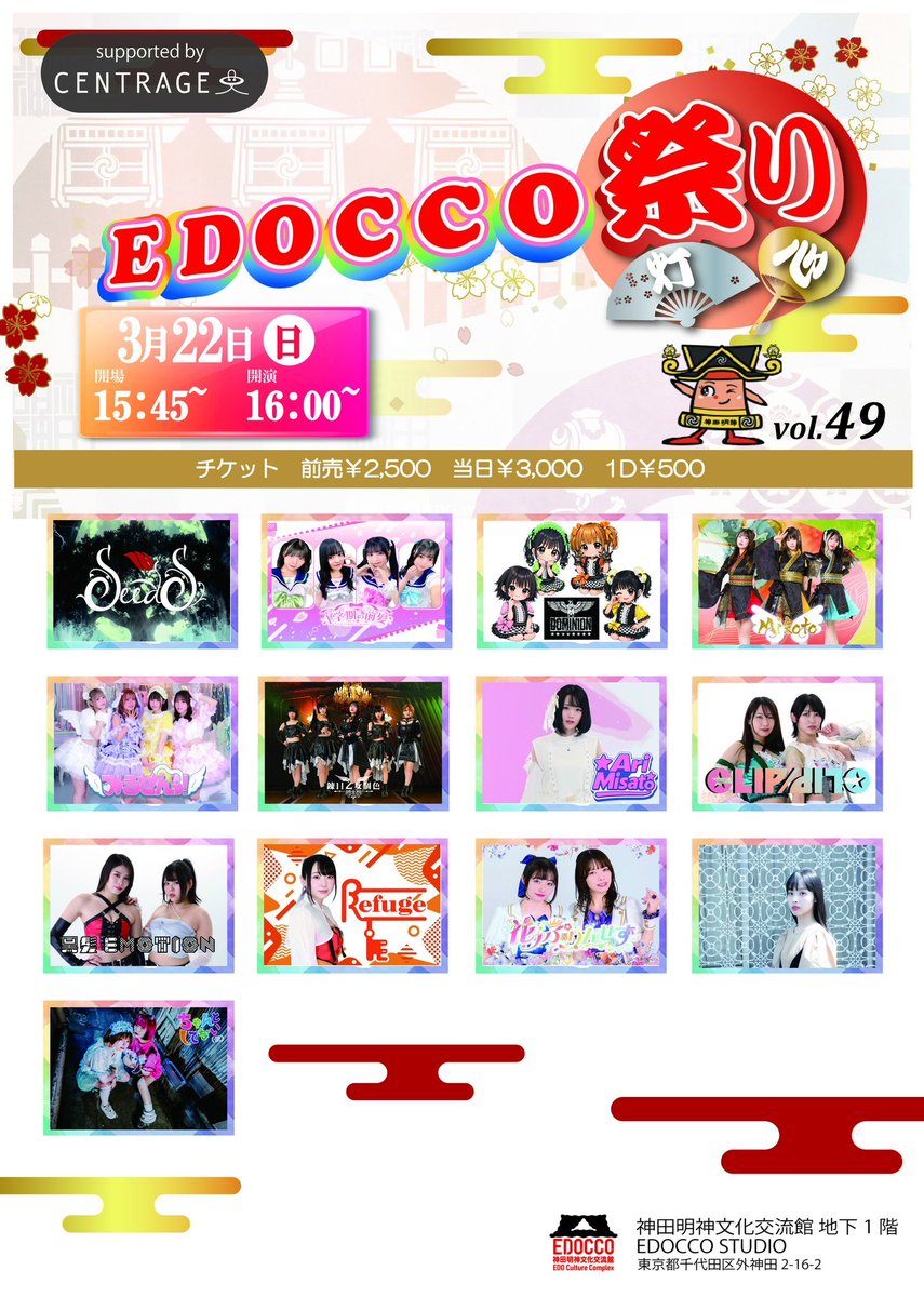 EDOCCOfes's tweet photo. ⛩️『EDOCCO祭り vol.49』⛩️
3月22日(日)開催決定！

【会場】神田明神文化交流館 地下一階
@edoccostudio

開場15:45/開演16:00
【料金】前売り2500円 当日3000円/別途1D(500円)
ドリンクチケットでフード🍽️選択も可能です✨✨

EDOCCO祭りは再入場時 追加1D要りません！

チケット購入はこちらまで↓
https://t.co/b3cyvpxWtD
本日18時販売開始！