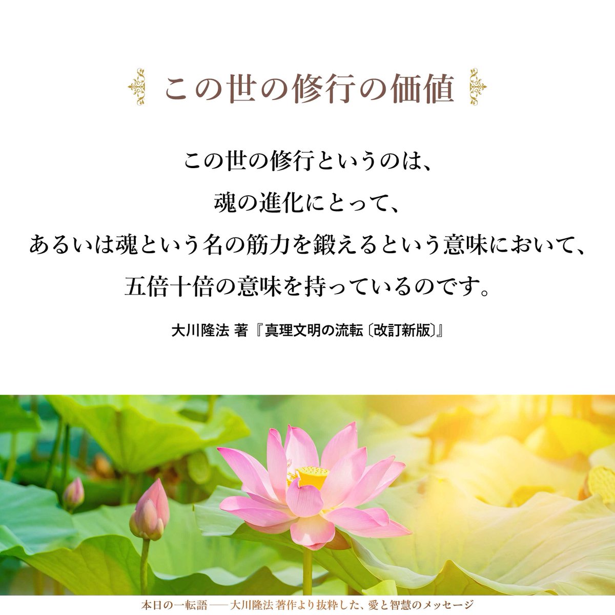 大川隆法【公式】本日の一転語～Words of Wisdom～ tweet media