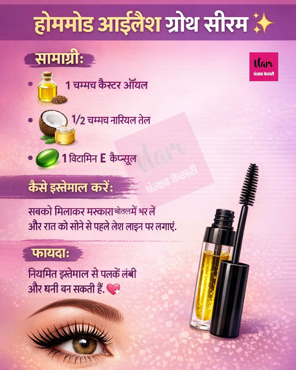 NariKesari's tweet image. होममेड आईलैश ग्रोथ सीरम
#BeautyTip #EyelashGrowth #HomeRemedy #NaturalBeauty #BeautyHacks