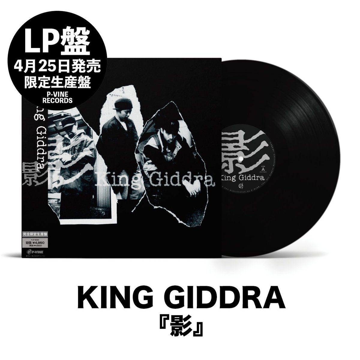 4月25日発売】KING GIDDRA - 影 [LP] P-VINE RECORDS (2026)【限定生産