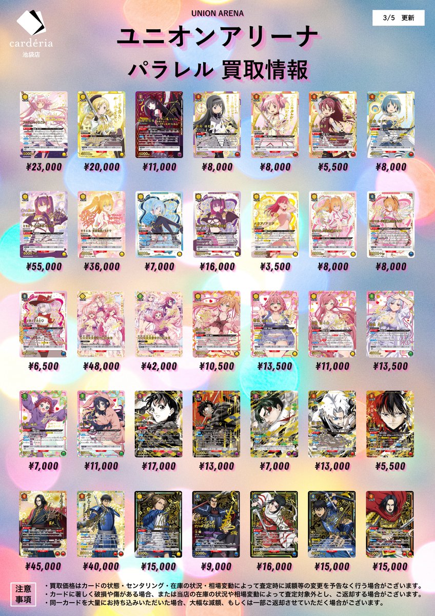 🟥ユニオンアリーナ 買取情報！🟥 各種パラレル買取表を更新！ 買取表