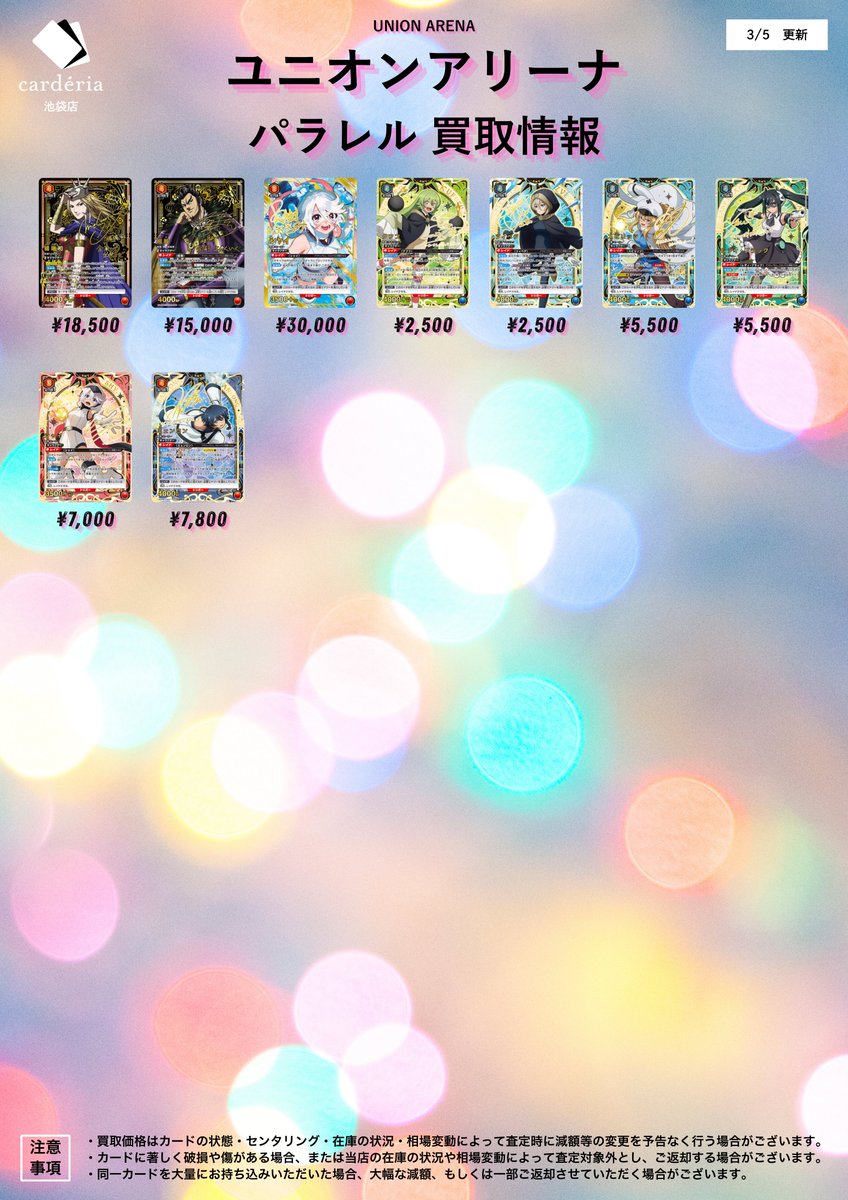 🟥ユニオンアリーナ 買取情報！🟥 各種パラレル買取表を更新！ 買取表