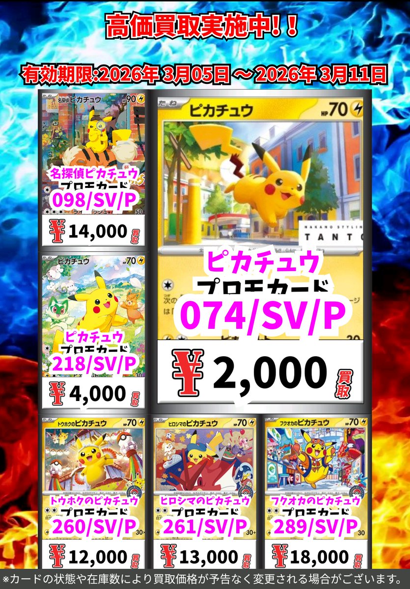 ただいまの超高価買取!! （3/11まで） ポケモンカードその④ ※一定枚数