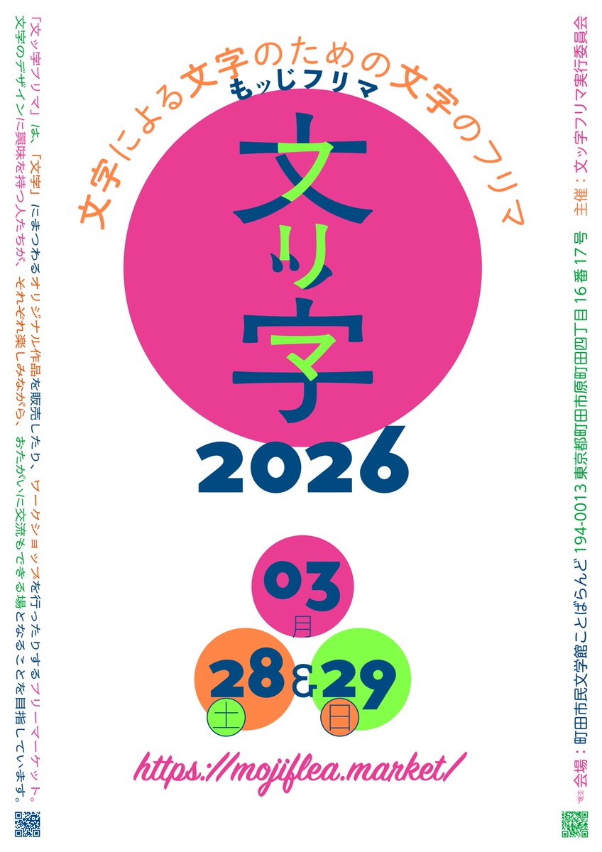 ● 文ッ字フリマ2026 ● 2026年3月28（土）＆29（日）町田市民文学館ことばらんどで開催！ tweet media