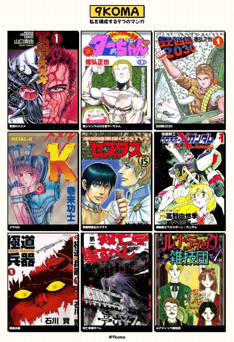 私を構成する9つのマンガ #9koma