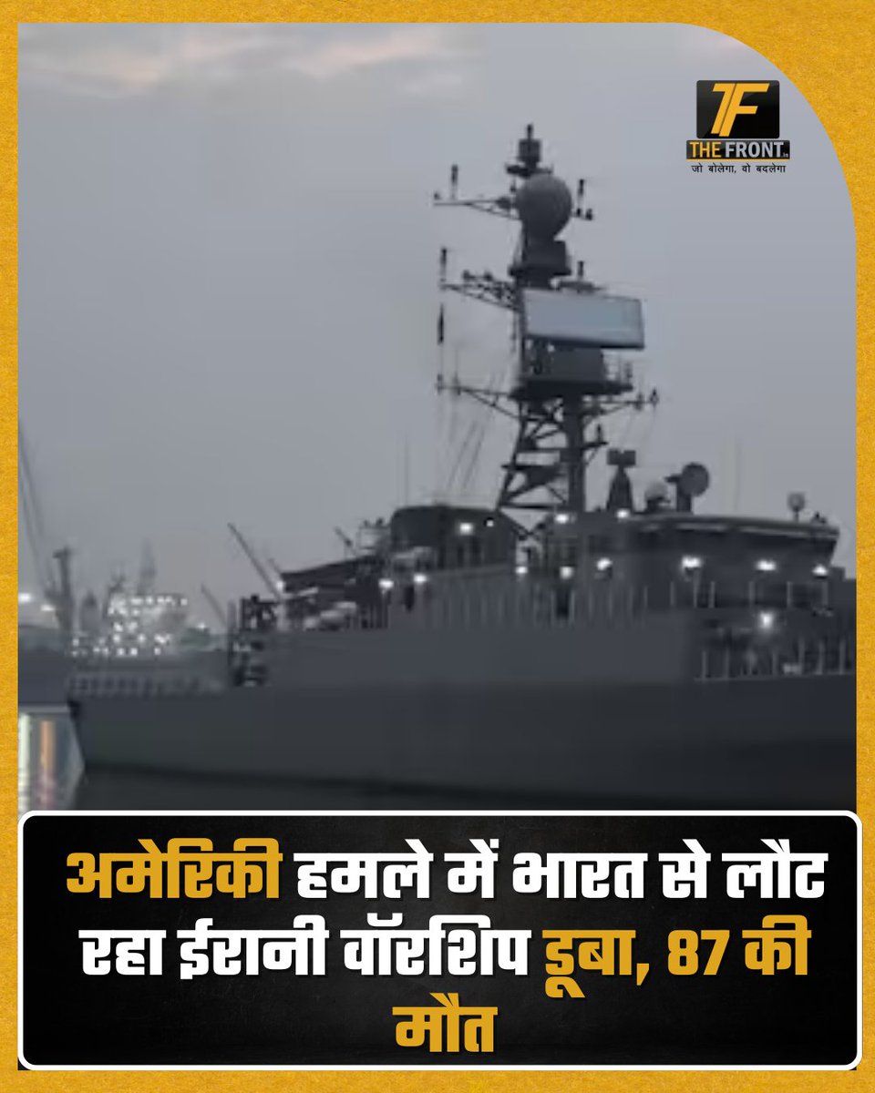 TheFrontIndia's tweet image. अमेरिकी हमले में भारत से लौट रहा ईरानी वॉरशिप डूबा, 87 की मौत
#Iran #America #USAttack #IranWarship