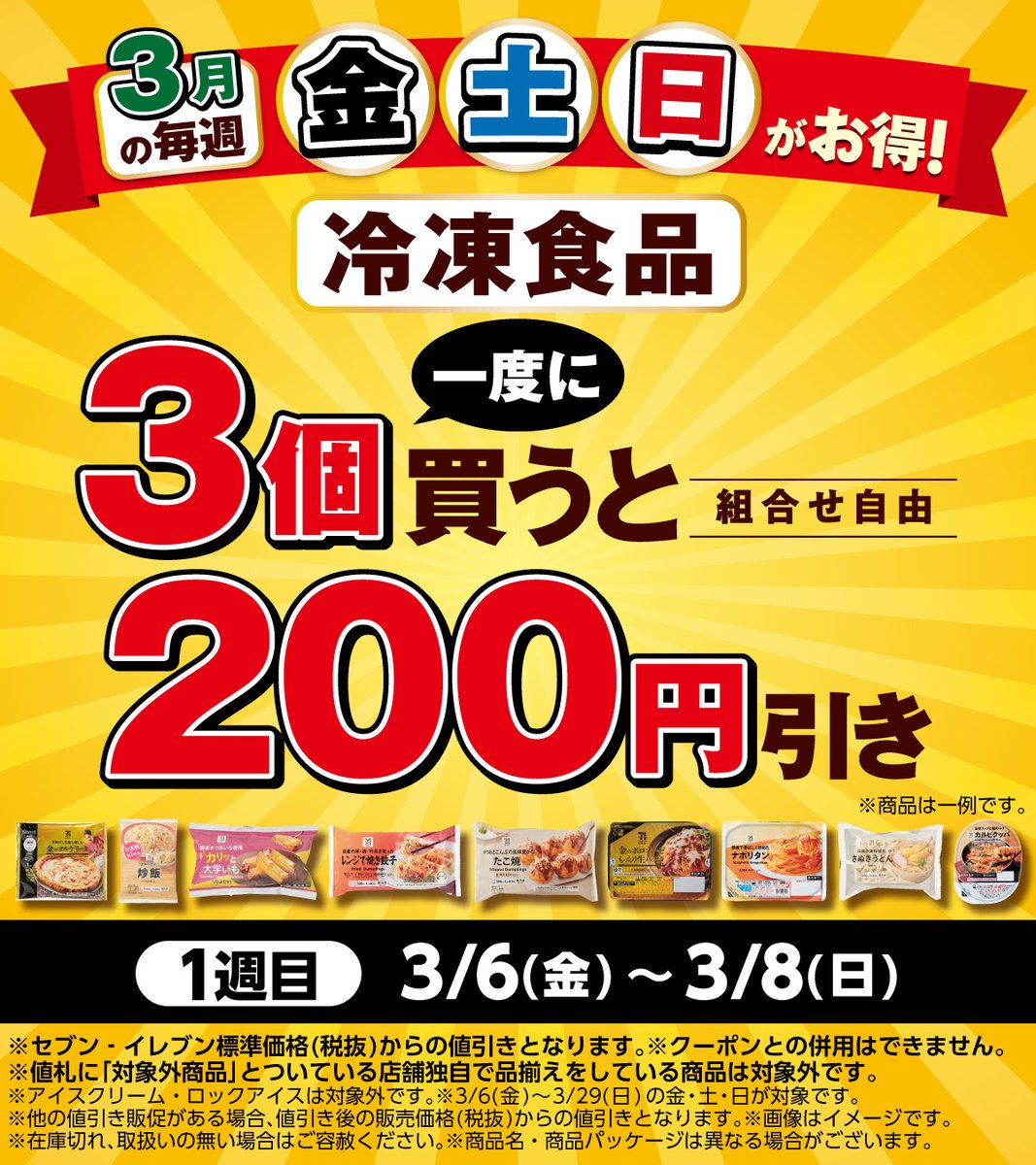chanRy　2点　200円引き セブンイレブン、冷凍食品を一度に3個買うと200円引き🥳✨️ さらに