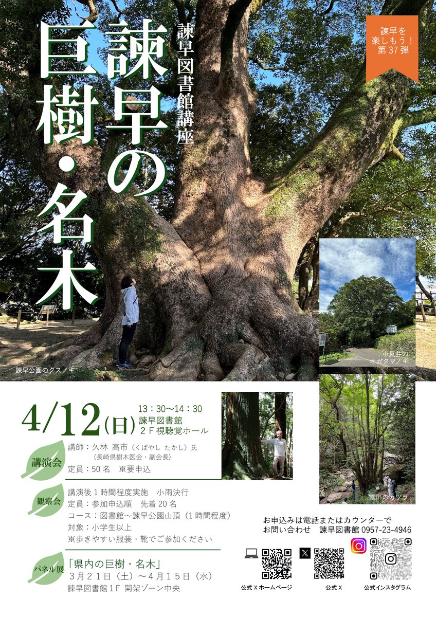 諫早図書館】 諫早を楽しもう第37弾『諫早の巨樹・名木』 市内の身近な