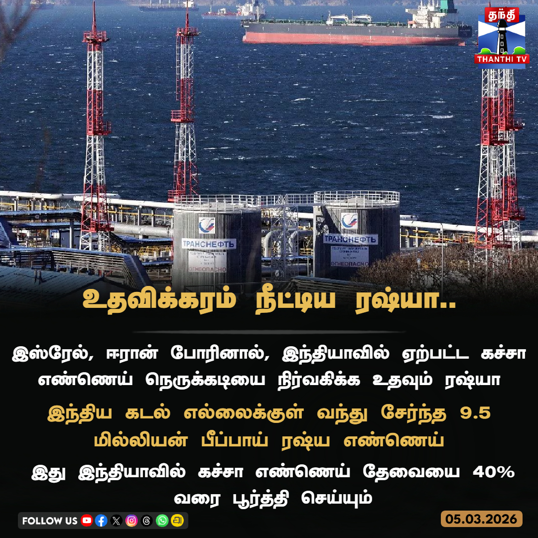 உதவிக்கரம் நீட்டிய ரஷ்யா

இஸ்ரேல், ஈரான் போரினால், இந்தியாவில் ஏற்பட்ட கச்சா எண்ணெய் நெருக்கடியை நிர்வகிக்க உதவும் ரஷ்யா

இந்திய கடல் எல்லைக்குள் வந்து சேர்ந்த 9.5 மில்லியன் பீப்பாய் ரஷ்ய எண்ணெய்

இது இந்தியாவில் கச்சா எண்ணெய் தேவையை 40% வரை பூர்த்தி செய்யும்

#IranIsraelWar