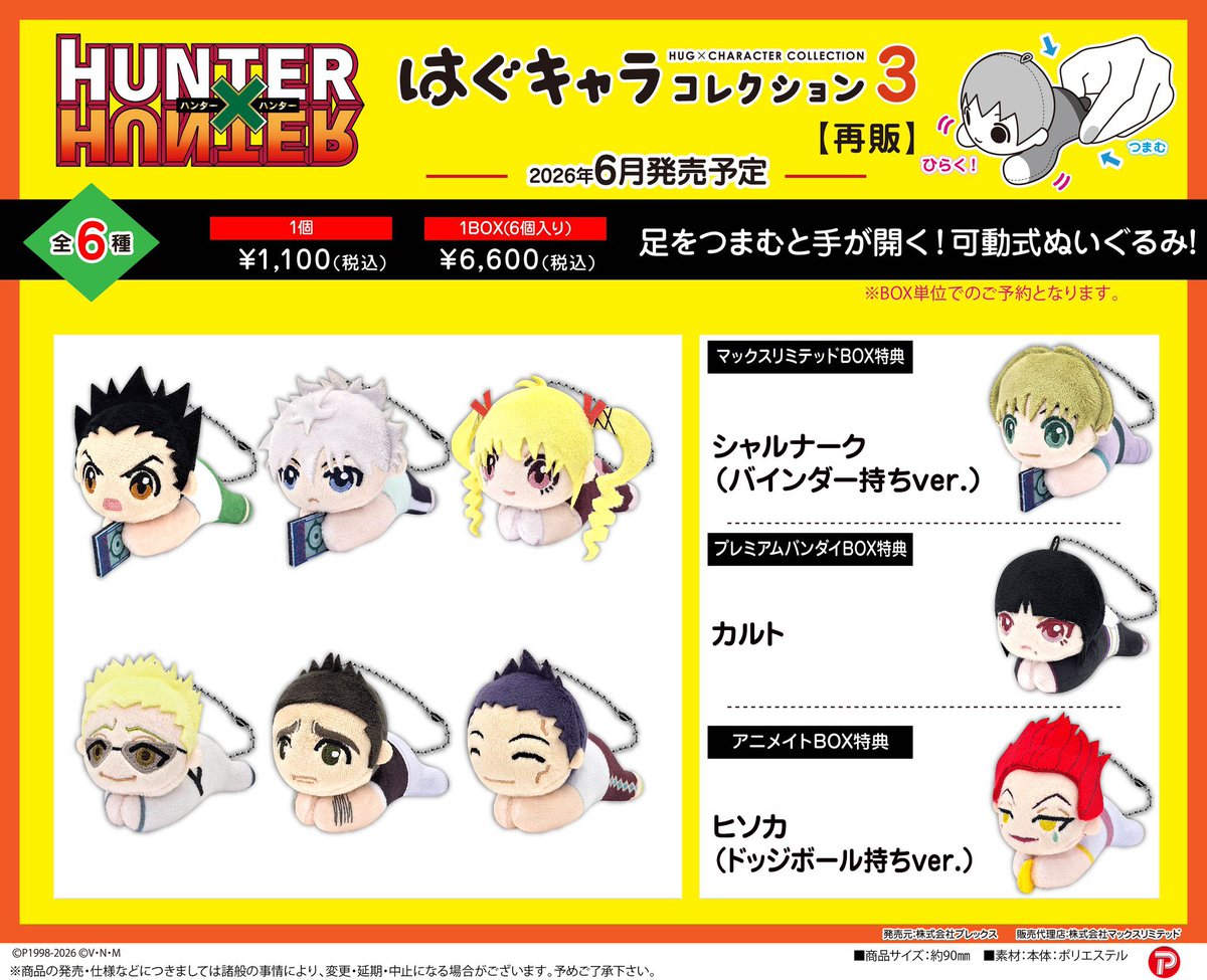HUNTER×HUNTER』 ・はぐキャラコレクション3 ・ぽてコロマスコット3
