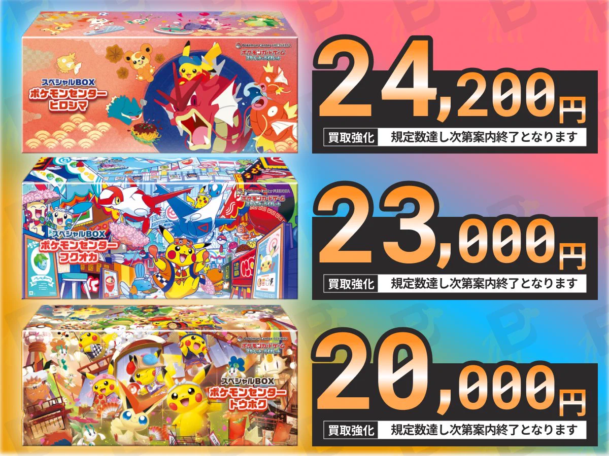 買取BASE@トレカ в X: „🆙ポケモンセンターBOXを高価買取中