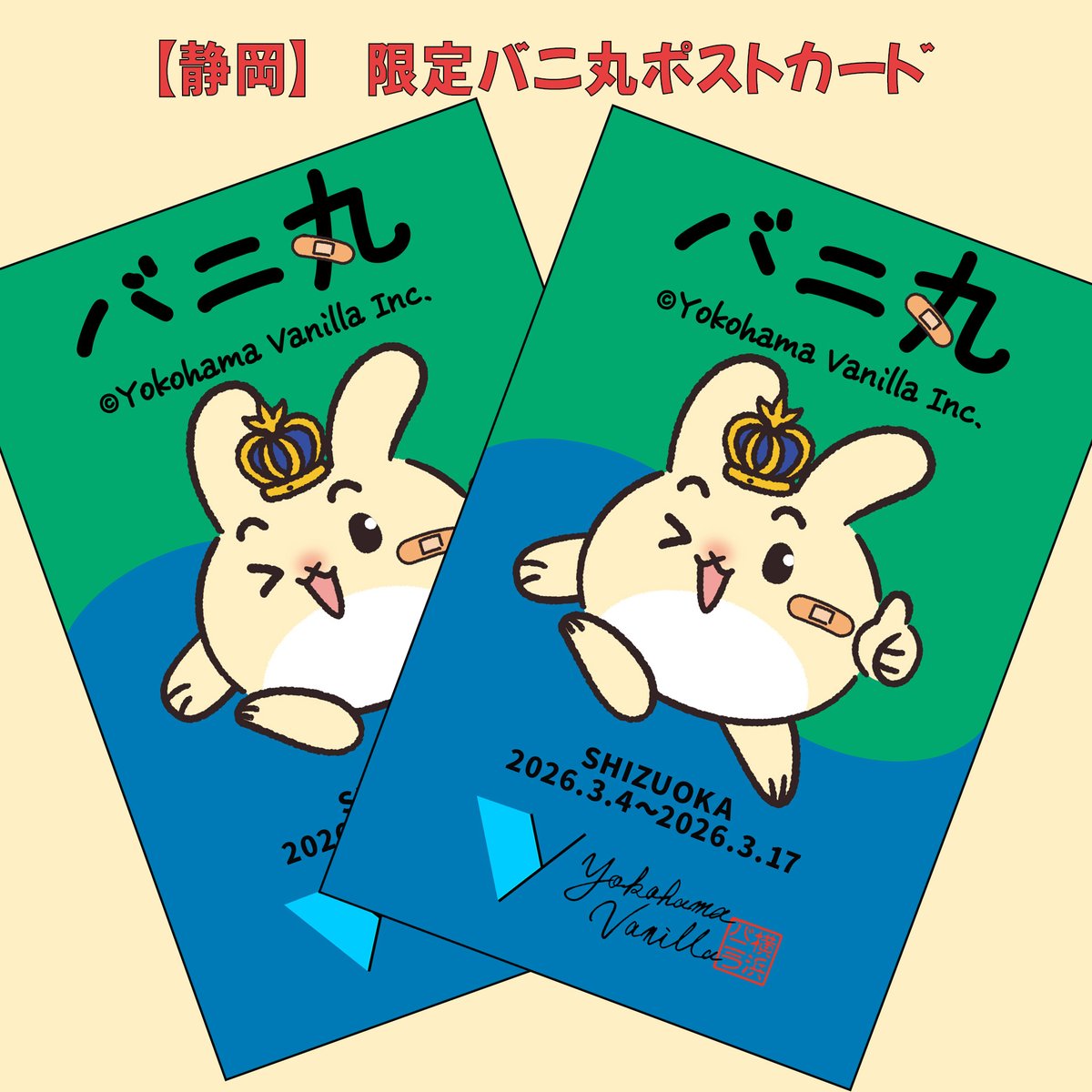 YokoVani_inc's tweet photo. 静岡初出店記念！

【横浜バニラ】×【静岡】ハッシュタグキャンペーン開催決定🥧

#静岡でも横浜バニラバニ

をつけて、静岡の名所や美味しいグルメと横浜バニラのコラボ写真をXに投稿！

投稿してくださった方の中から抽選で10名様に限定デザインの「バニ丸ポストカード」をプレゼントします！

開催期間：3/22(日)まで

さらに！近日中に髙橋CEOによるお手本動画も公開予定📸
今回は景色を堪能してきました✨
どこに行ったのか是非コメントで予想してみてください📩

ポストカードのデザインはあるものを意識しました👀