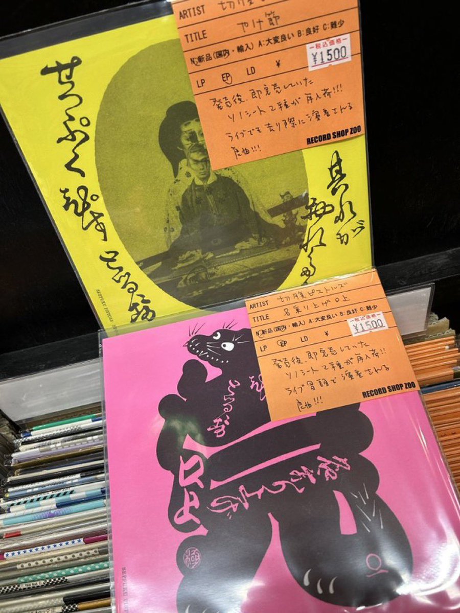 速報！レコード再入荷！】 切腹ピストルズ！ ソノシート2種！ ・名