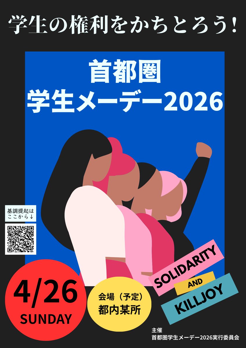 studentsmayday's tweet photo. 【#首都圏学生メーデー2026 開催告知】
今年も #学生メーデー を4月26日に東京で開催することになりました！
学生や院生、若い労働者のみなさんはメーデーに結集してください！！
みんなで声を上げよう！！

日時：4月26日（日）午後
開場：都内某所（調整中）
※今後の情報は随時発信いたします。 https://t.co/aIG4b7UJb1