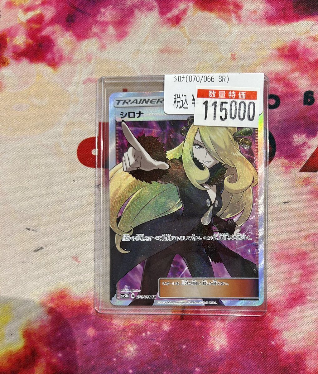 シロナ SR [ウルトラムーン] SM5M 070⁄066 買取 | ポケモンカード買取