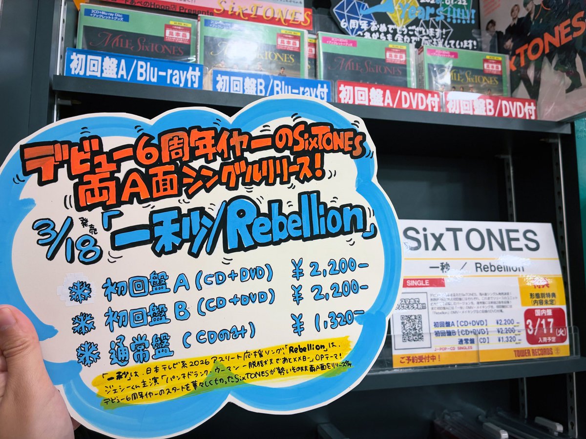 SixTONES】 3/18発売💿 両A面シングル『#一秒 / #Rebellion』 ご予約