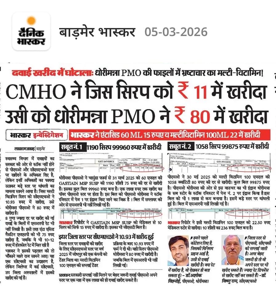 धोरीमन्ना गुढ़ामालानी विधानसभा में है और यहाँ से स्थानीय विधायक राजस्थान सरकार में उद्योग व खेल राज्य मंत्री है जिनका नाम KK विश्नोई है…यह तो 80 में ही खरीदा है ऐसे कई मामले है।
खैर स्वास्थ्य मंत्री गजेंद्र सिंह खिंवसर अभी सो रहे होंगे।
धन्य है राजस्थान 🙏
<a href="/RajCMO/">CMO Rajasthan</a>