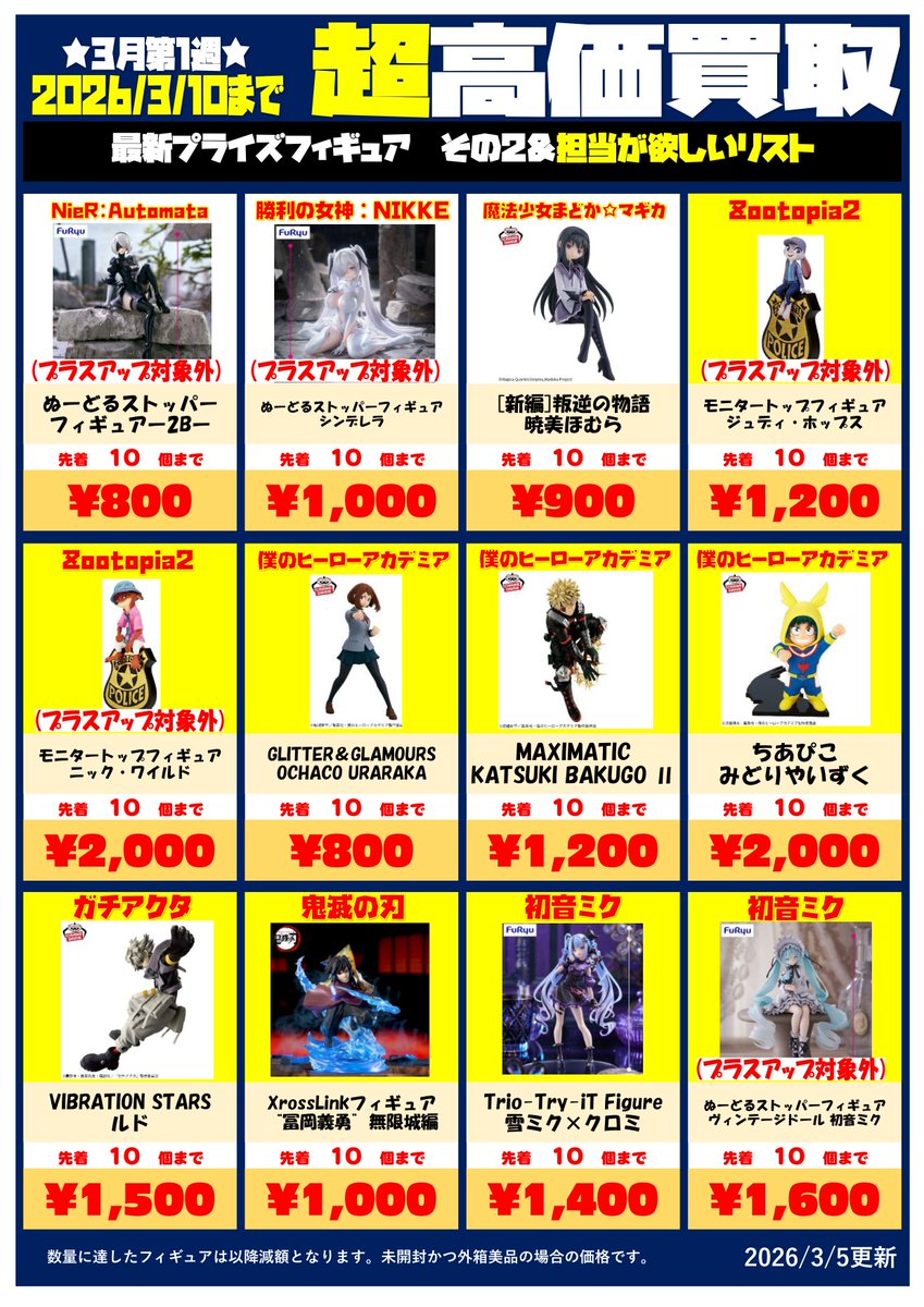 最新プライズフィギュア買取チラシ更新しました！ #春日市 #福岡市