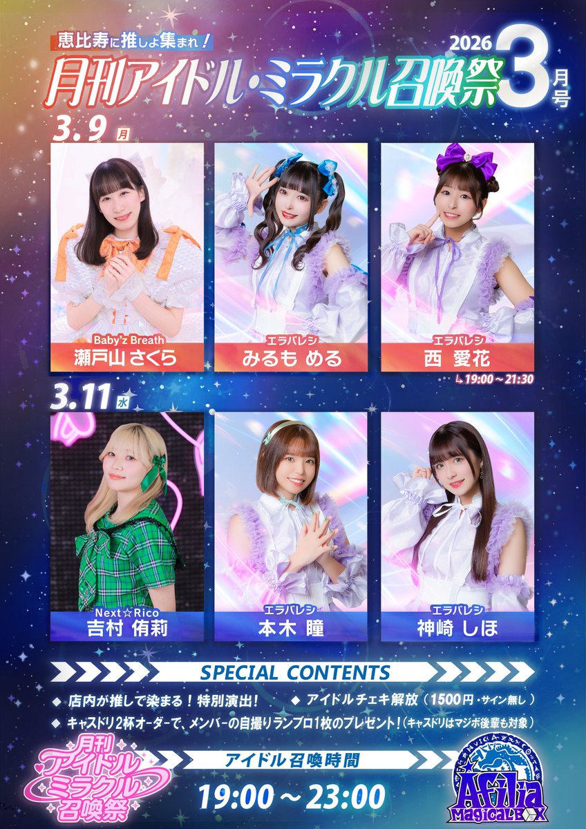 アフィリア恵比寿店＞ 『月刊アイドル・ミラクル召喚祭』 3/9(月