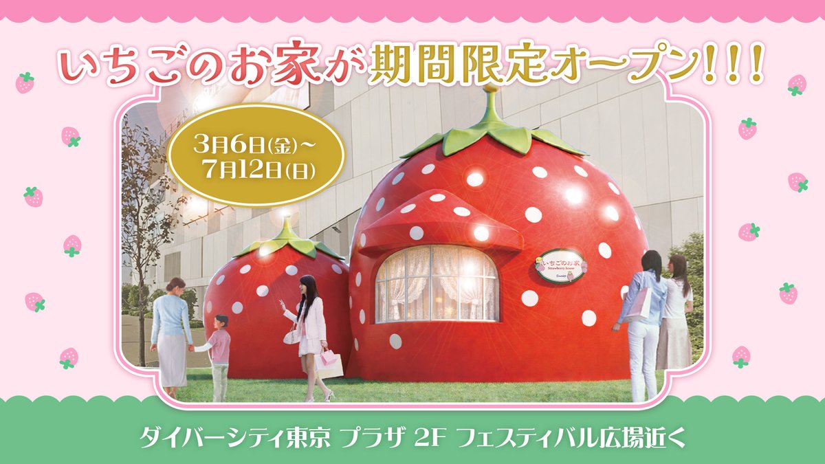 ⚠️まもなく開催スタート📣🆕／ いちご形の展示施設「いちごのお家