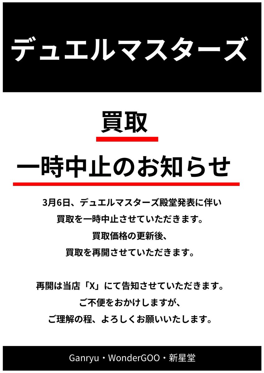 お知らせ】 📢デュエマ買取のご案内 3月6日(水) 殿堂発表に伴い、 買取