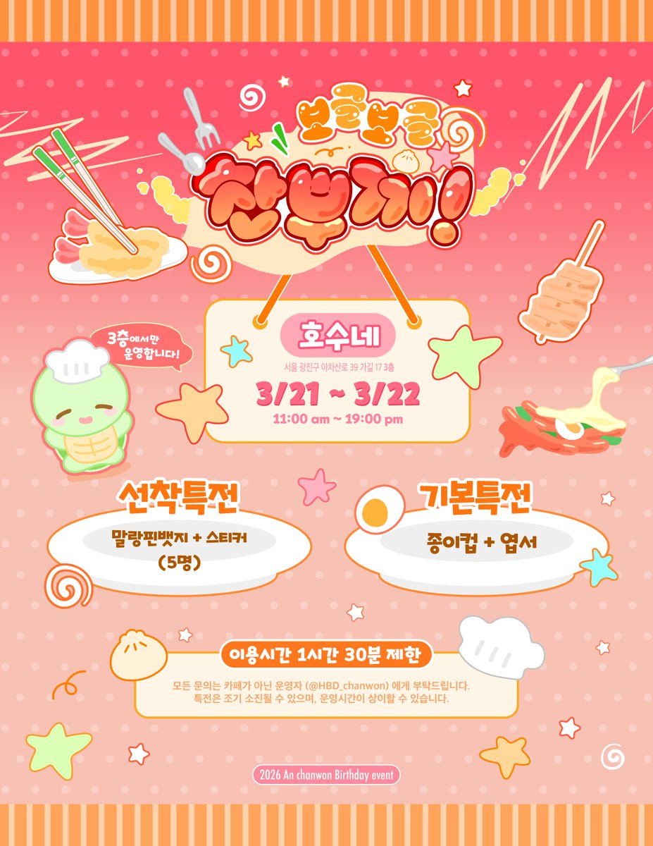 <a href="/hye_0515/">HYE</a> <a href="/thewind_heessu/">쑤</a> <a href="/officialTheWind/">더윈드 (The Wind)</a> 𝟮𝟬𝟮𝟲 𝗔𝗡𝗖𝗛𝗔𝗡𝗪𝗢𝗡 𝗕𝗜𝗥𝗧𝗛𝗗𝗔𝗬 𝗘𝗩𝗘𝗡𝗧

꒰ঌ보글보글 찬뿌끼!໒꒱
찬랑하는 찬원이의 생일을 맞아,
'떡볶이' 이벤트를 진행합니다.

𓌉◯𓇋 호수네
ෆ ͙˚˖ 26.03.21 - 26.03.22
3층에서만 이벤트 진행됩니다.

#Thewind #더윈드 #안찬원