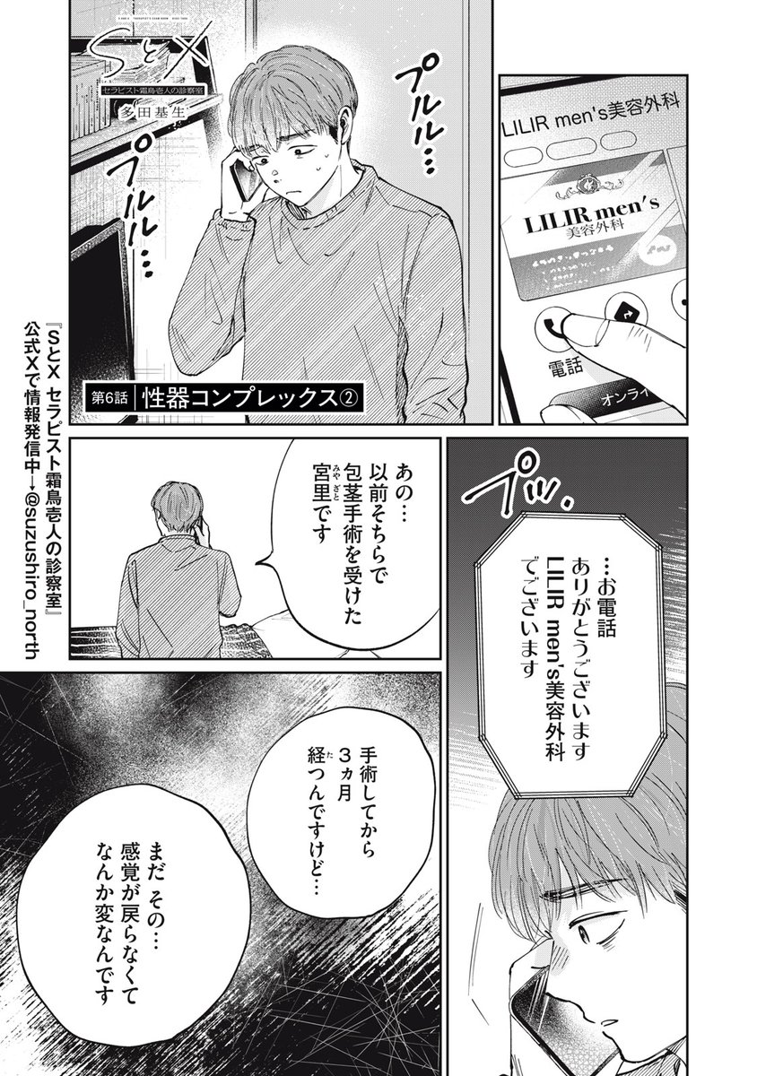 『SとX セラピスト霜鳥壱人の診察室』無料話の続きはこちら!

術後の不調に、駆られる不安。
どうすることもできず、残されたのは高額のローン。
何より彼女を傷つけてしまった…。
しかしそれは、彼女自身にも--。

↓第6話 性器コンプレックス②↓
https://t.co/AxVxAHtstH

#モーニングツー 