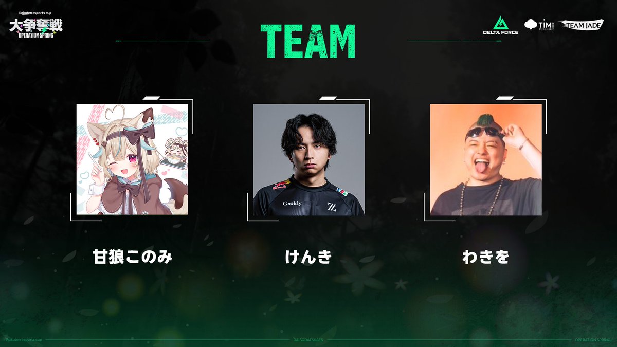 ︙︙︙❀
︙︙   第12回 Rakuten esports cup
︙ °  大争奪戦 Operation Spring
❀            🦋 チーム発表 🦋

甘狼このみ︙<a href="/AmakamiKonomi/">甘狼このみ🐺🍫</a>
けんき︙<a href="/T_kenki/">けんき@109</a>
わきを︙<a href="/sg__soccer/">わきを</a>

🌸イベントの詳しい情報はこちら🌸
rakuten-esports.studio.site/rakutencup/202…