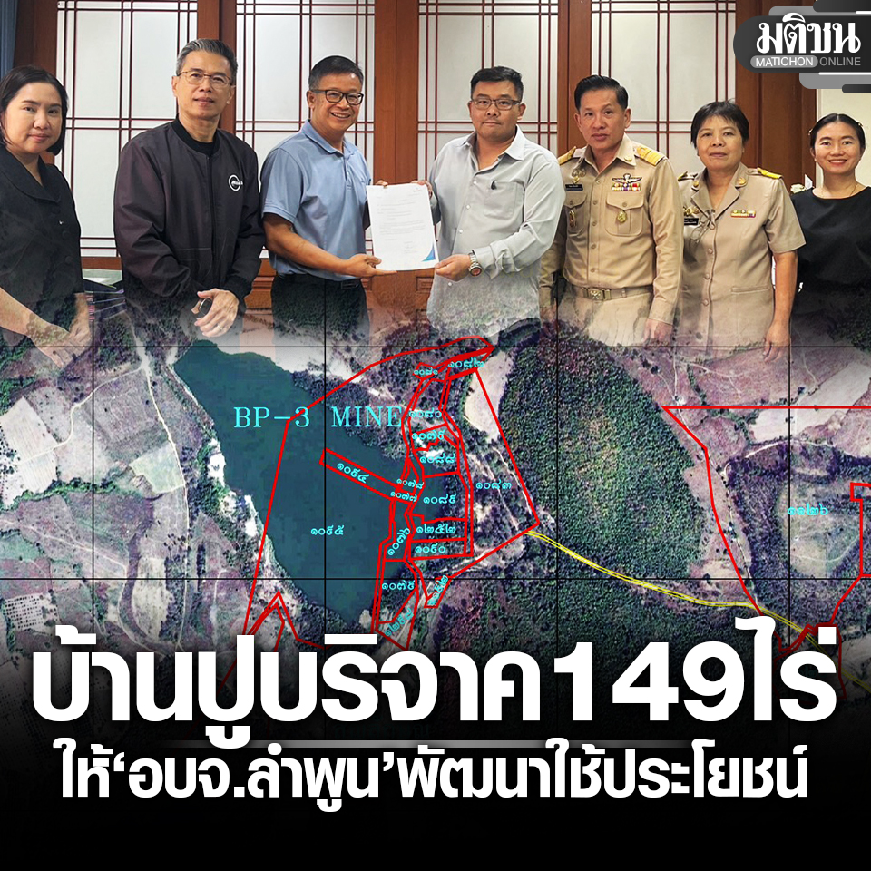 บ้านปู บริจาคที่ดินเหมืองแม่ลอง 149 ไร่ ให้ อบจ.ลำพูน พัฒนาเพื่อสาธารณประโยชน์

#มติชนออนไลน์