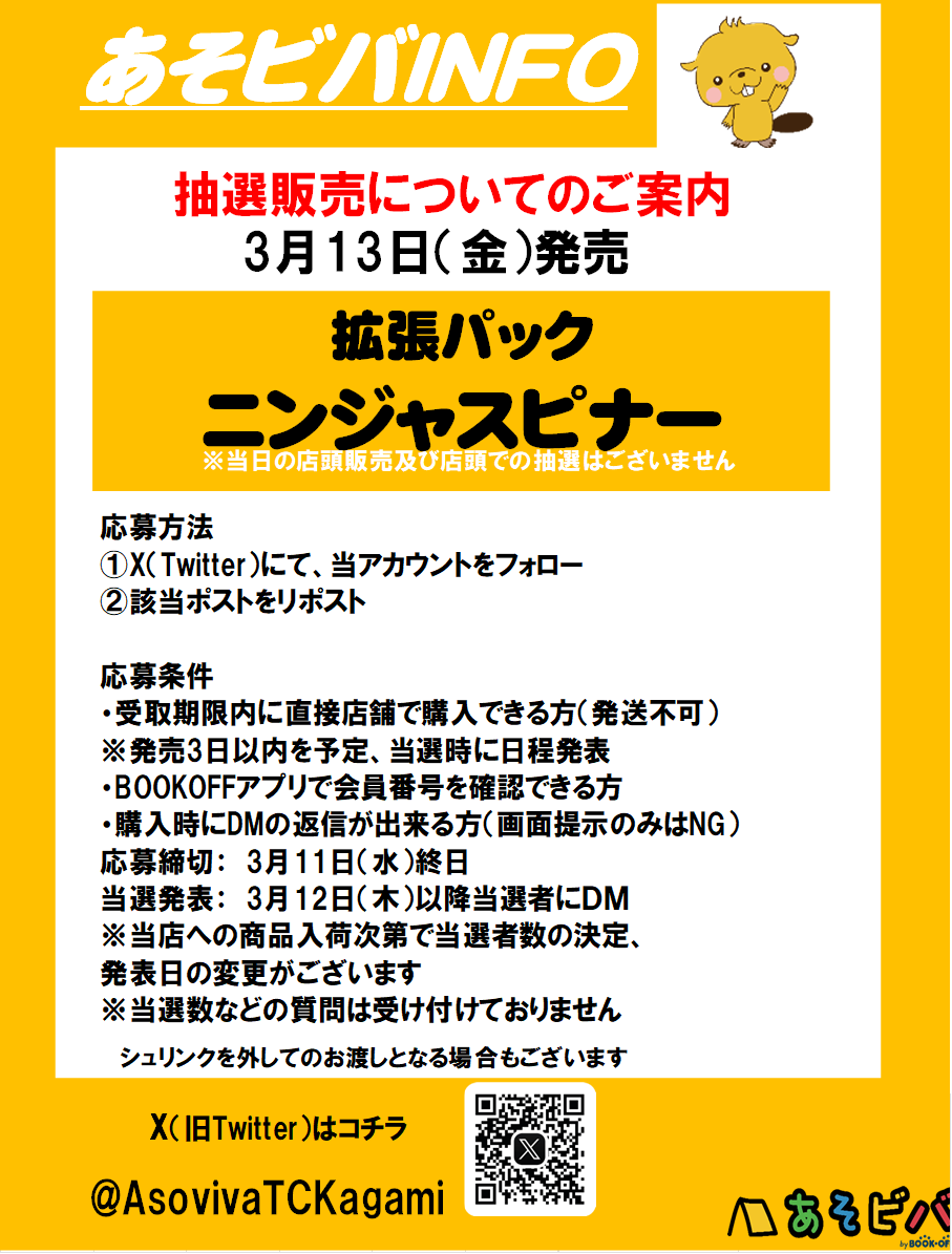 ポケモンカード
「ニンジャスピナー」抽選販売について
応募方法
・当店Xのフォロー
・こちらのポストをリポスト
応募締切
・３月11日（水）終日
当選発表
・3月12日（木）中DMにて当選者のみにお知らせ
応募条件は画像をご確認ください。
皆さまのご応募お待ちしております
