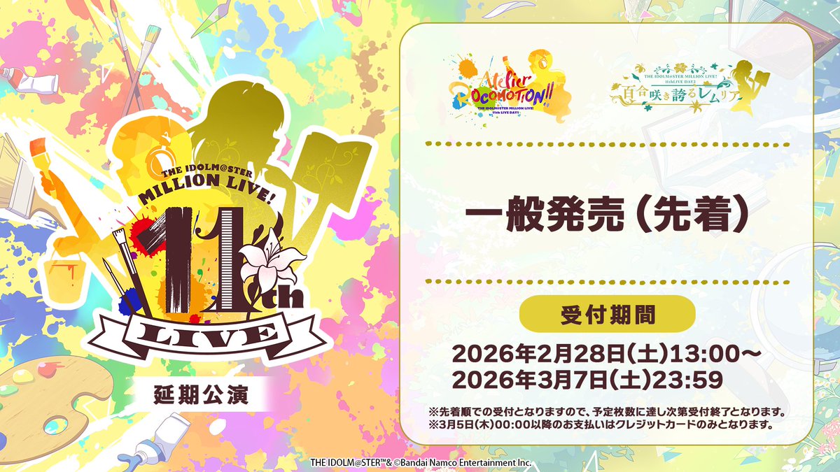 🎨━━━━━━━━━━━
　　　　#ミリオン11th 
　現地チケット一般発売中！
　━━━━━━━━━━━📖

＼　あと2日！　／
11thLIVEの現地チケット一般発売(先着)は
3月7日(土)まで！

まもなく受付終了となりますのでお見逃しなく👀

✧ 𝐓𝐢𝐜𝐤𝐞𝐭
asobiticket2.asobistore.jp/receptions/de2…