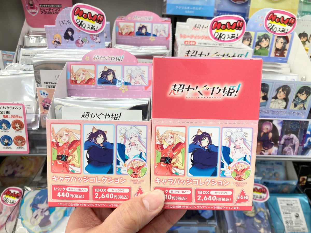 グッズ入荷情報】 「超かぐや姫！」 🔹キャラバッジコレクション 入荷