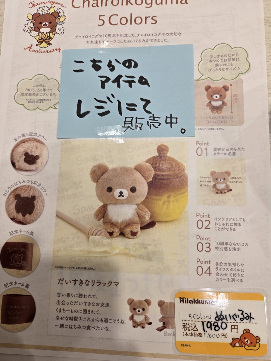 チャイロイコグマ5Colorsぬいぐるみはレジではなく店頭での販売に変更